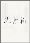 沈青箱