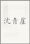 沈青崖
