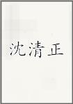 沈清正