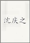 沈庆之
