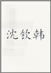 沈钦韩
