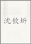 沈钦圻