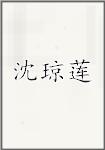 沈琼莲