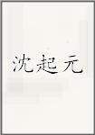 沈起元