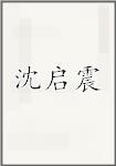 沈启震