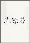 沈蓉芬