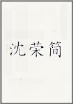 沈荣简