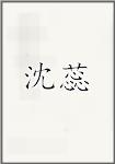 沈蕊