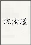 沈汝瑾