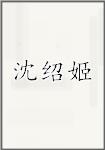 沈绍姬