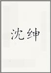沈绅