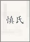 慎氏