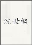 沈世枫
