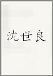 沈世良