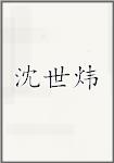 沈世炜