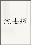 沈士煋