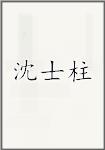 沈士柱