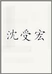 沈受宏