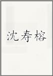 沈寿榕