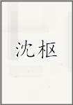 沈枢