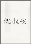 沈叔安