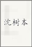 沈树本