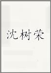 沈树荣