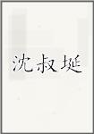 沈叔埏