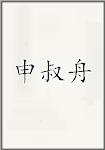 申叔舟