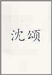 沈颂
