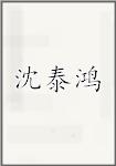 沈泰鸿