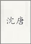 沈唐