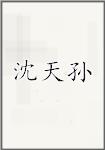 沈天孙