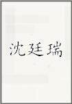 沈廷瑞