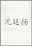 沈廷扬