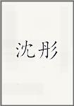 沈彤