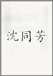 沈同芳
