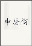 申屠衡