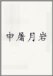 申屠月岩