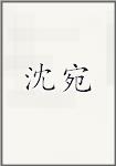 沈宛