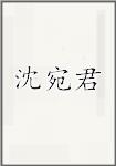 沈宛君