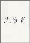 沈惟肖