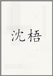 沈梧