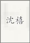 沈禧