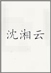 沈湘云