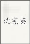 沈宪英