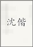 沈偕