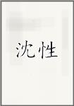 沈性