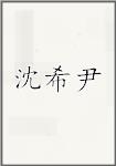 沈希尹