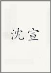 沈玄